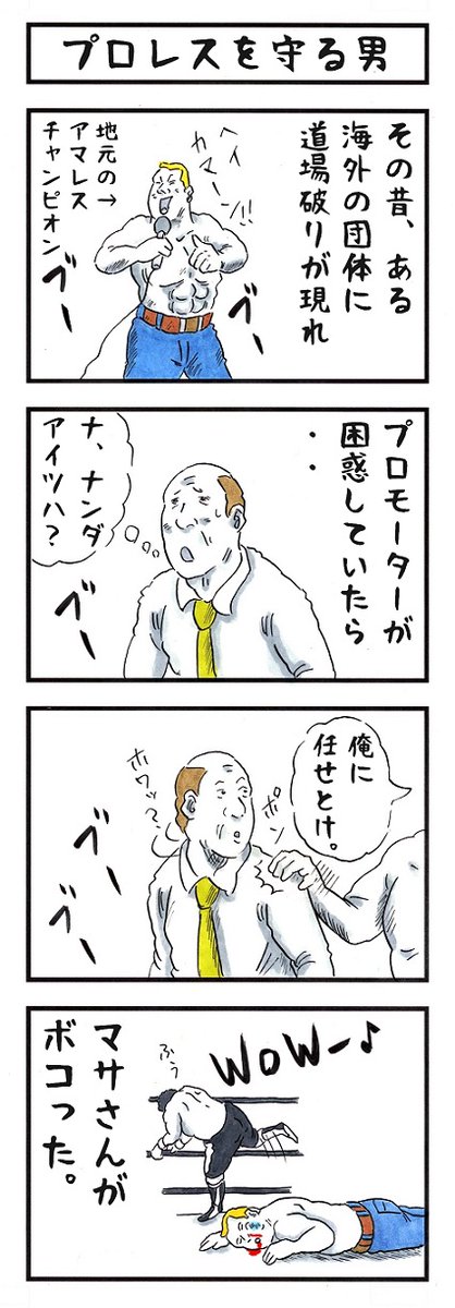 マサさんの場合。
#味のプロレス #私が守ることはコレ 