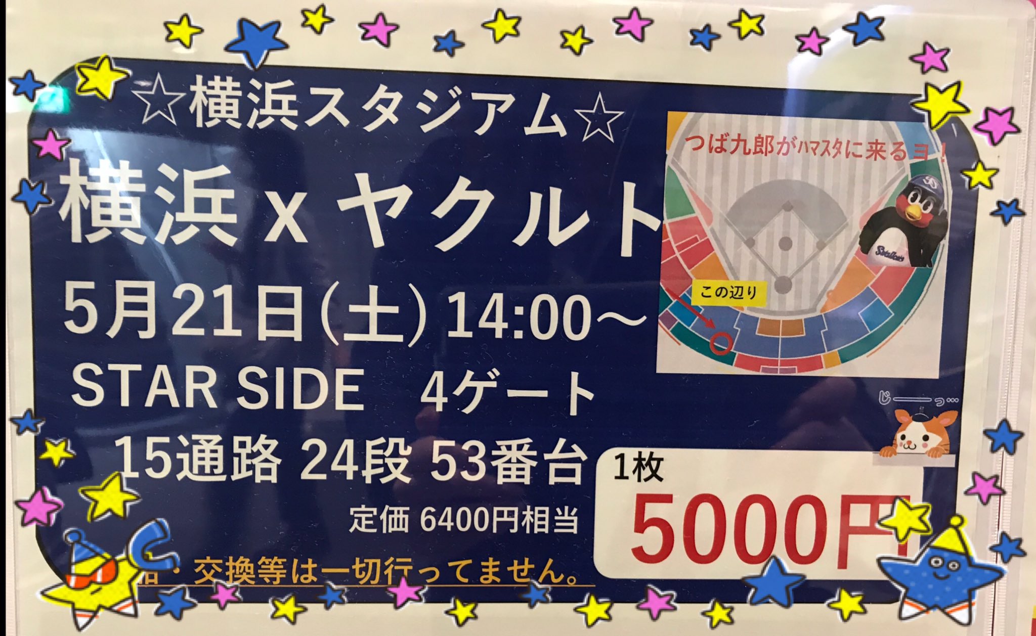تويتر 金券ショップ Jマーケット横浜アカウント على تويتر ジョイナス店 5 21 22両日1枚づつあります 価格は同じ5000円販売 14 00 試合開始 つば九郎も来ますよ 野球には夢がある Dena戦 横浜 横浜denaベイスターズ T Co 6rqftwi6cj