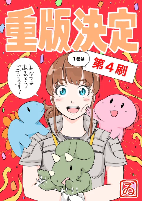 ディノサンの1巻、2巻それぞれ重版が決まりました。これもひとえにいつも応援してくださる皆様のおかげです。本当にありがとうございます!これからも楽しんでいただける様に頑張って参りますので、引き続き応援よろしくお願い致します! 