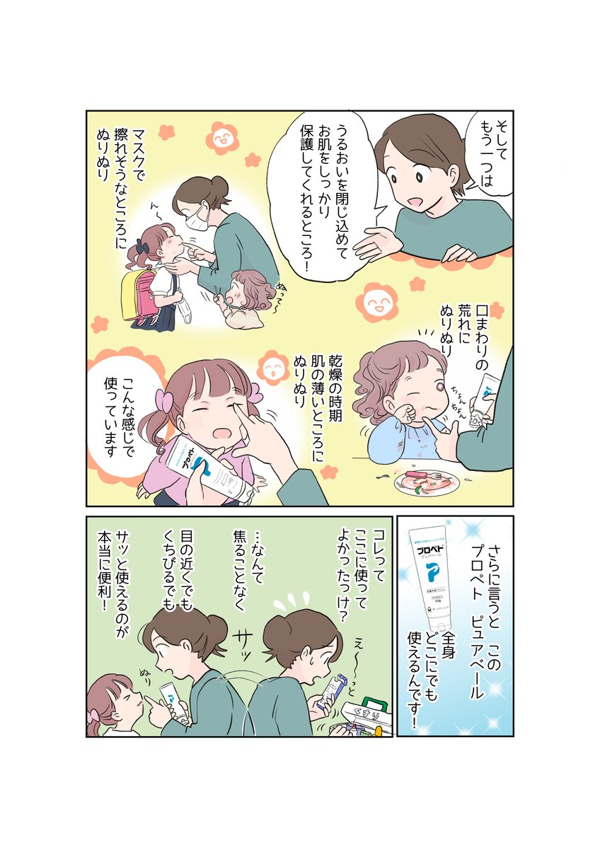 うちの長女は敏感肌🪞🎀
季節の変わり目や日々の刺激でかゆくなったり赤くなったり…💧
《プロペト ピュアベール》は目元でもくちびるでもサッと塗れて、しっかりお肌を保護してくれるのでとっても便利です☺️💞

#プロペトピュアベール #PR 

https://t.co/gLq8nryi4n 