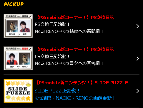 kra_staff's tweet photo. #Kra #PSmobile
本日更新!
■PS交換日記■
RENO:景夕(Kra)からの質問回答
RENO:結良(Kra)への質問
■SLIDE PUZZLE■
結良(Kra)・NAOKI・RENO
https://t.co/V6iM1MXUbl https://t.co/A9BW6VpGud