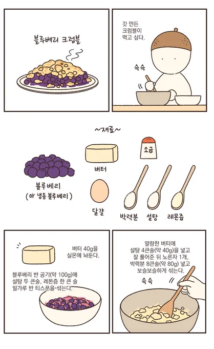 블루베리 크럼블은 맛있다 