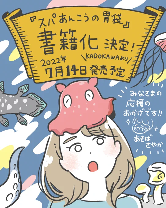 【お知らせ】「スパ あんこうの胃袋」書籍化が決まりました!!🎊
これもたくさんの方に読んでいただき、反応をいただけたおかげです。本当に本当にありがとうございます😭✨
良い本になるようベストを尽くしますのでどうぞよろしくお願いいたします🙇‍♂️✨
予約始まっています↓
https://t.co/dS3i2xatYs 