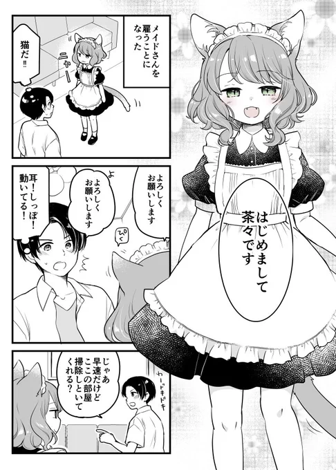 うちに猫メイドが来た! #創作
