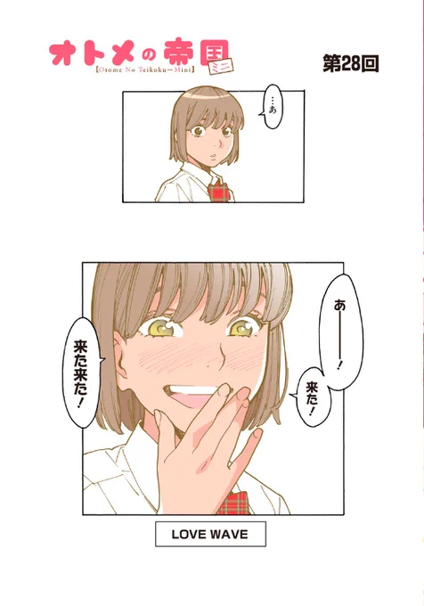 不意に好きが加速する話。「ある!」って思ったらRTでお願いします。

オトメの帝国、ジャンプラで
https://t.co/amxE86UBQ0 