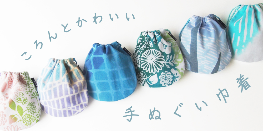 ジカンスタイル 新商品情報 手ぬぐい巾着 使い込むごとに柔らかくなる手ぬぐい生地を使用して ころんと可愛い 手のひらサイズの巾着ができました 今日は オンラインショップで 展開している全6柄をご紹介 店頭とwebでは柄のラインナップが ジカンスタイル 新商品情報 手ぬぐい巾着 使い込むごとに柔らかくなる手ぬぐい生地を使用して ころんと可愛い 手のひらサイズの巾着ができました 今日は オンラインショップで 展開している全6柄をご紹介 店頭とwebでは柄のラインナップが
