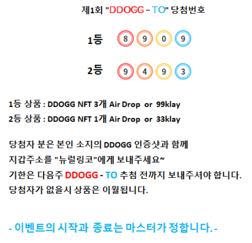 FewkWorld's tweet photo. **DDOGG 로또 - [똑또] 이벤트!!**

@sj_chu815 님의 기여로 나오게 된 이벤트!

랜덤으로 4자리를 뽑았는데요~
본인 소유의 똑이 #8909다? #9493이다?

똑또 당첨을 축하드립니다~!

DM이나 카톡으로 '뉴럴링코'에게 연락 주세요!
아래의 상품을 전달드리겠습니다^^

#DDOGG #FEWK @leehyunjung2019 https://t.co/bgKhRgVA19