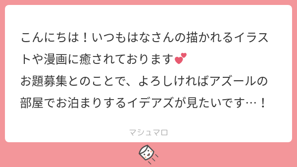 お題ありがとうございました!イデアズ 