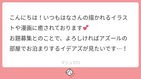 お題ありがとうございました!イデアズ 
