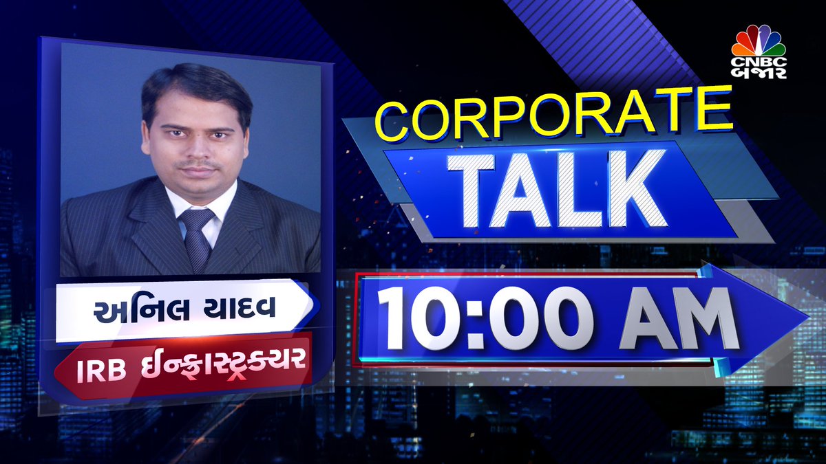 CNBCBajar's tweet image. #CNBCBajar| IRB ઈન્ફ્રાસ્ટ્રક્ચરના પરિણામ પર ચર્ચા કરવા જોડાશે કંપનીના અનિલ યાદવ 10:00 AM કલાકે માત્ર @CNBCBajar પર
#IRBInfrastructureDevelopers #Q4FY22 #FY2022 #ResultUpdate @Aditi_Yagnik