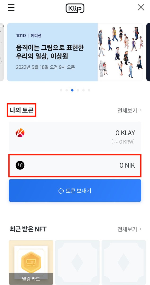 Nikplace_global's tweet photo. 🎉NIKPLACE KAKAO WALLET KLIP OPEN🎉

📲How to do it
-Please click on the klip in the entire Kakao Talk service.
-Please search and register the 'NIKPLACE' name with additional tokens.

📌On the main screen of the klip,
Please check the NIKPLACE token!

#NFT #kakaoklip #klip https://t.co/rG0uDwOKlY