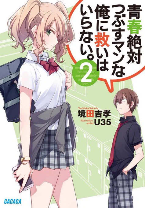 「青春絶対つぶすマンな俺に救いはいらない。」2巻が本日ガガガ文庫さんより発売です!とても嬉しい…どうぞよろしくお願いいたします! 