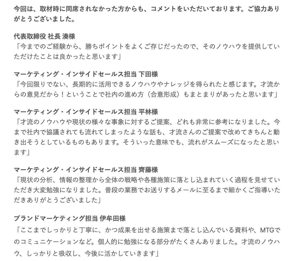 桂川 誠 才流 Btob Marketer X 代理店戦略 企業のブランディングを手掛ける揚羽様とbtobマーケティングの戦略施策立案をご一緒させていただきました これらの成果は表面的なもの 最も大きな成果は 全社の意識改革ですよね 略 大きく舵を切ること