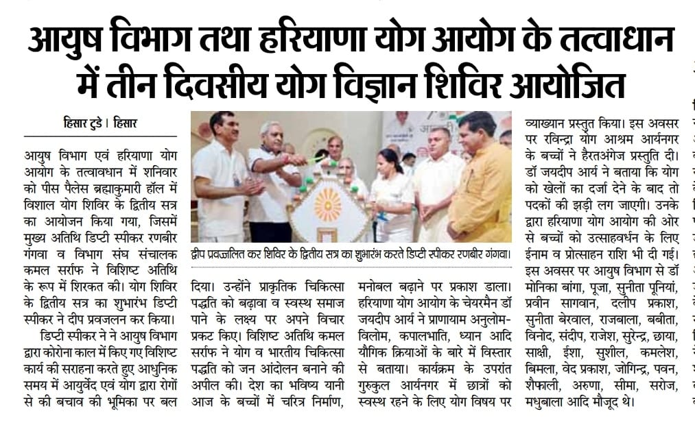 पंचकूला में #आयुष_विभाग एवं हरियाणा योग आयोग द्वारा आयोजित योग शिविर का समापन
 योग शिविर के दूसरे दिन की झलकियां
#NEWS_Papers