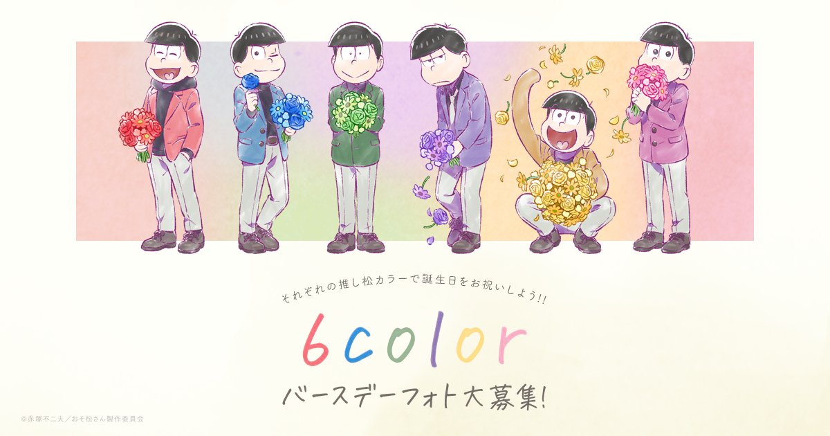 おそ松さん 公式アカウント 6colorでお祝い バースデーフォト大募集 5 24 火 は おそ松さん ６つ子の誕生日 バースデーイラスト公開 それぞれのカラーで 誕生日をお祝いしよう 詳細はこちらから T Co