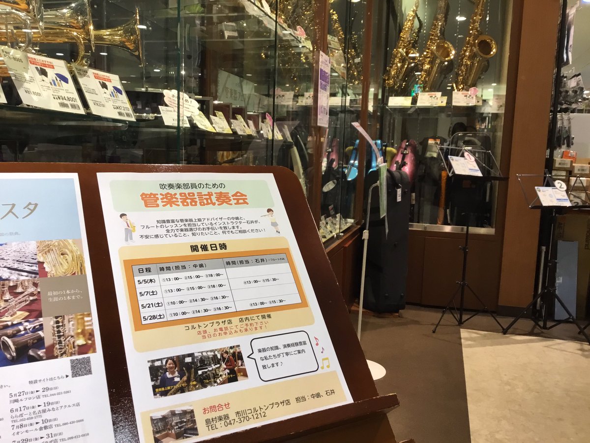 島村楽器 市川コルトンプラザ店 Shima Colton Twitter