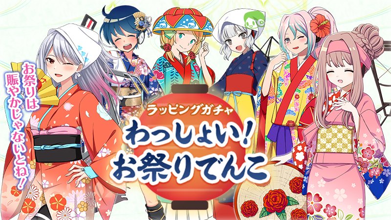 ekimemo's tweet photo. 【✨ラッピングガチャは今日まで🏮】
現在開催中の「わっしょい！ お祭りでんこ」は本日の15時までです💦お祭り衣装で元気よく踊るでんこたち😉初夏を感じる特別なフィルムです✨未入手の方はお見逃しなく💨　#駅メモ https://t.co/HuL61m8yow
