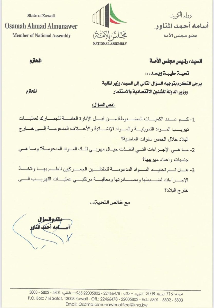 النائب #أسامة_المناور يسأل وزير المالية عن دور الإدارة العامة للجمارك للحد من تهريب المواد التموينية والمواد الإنشائية خارج البلاد