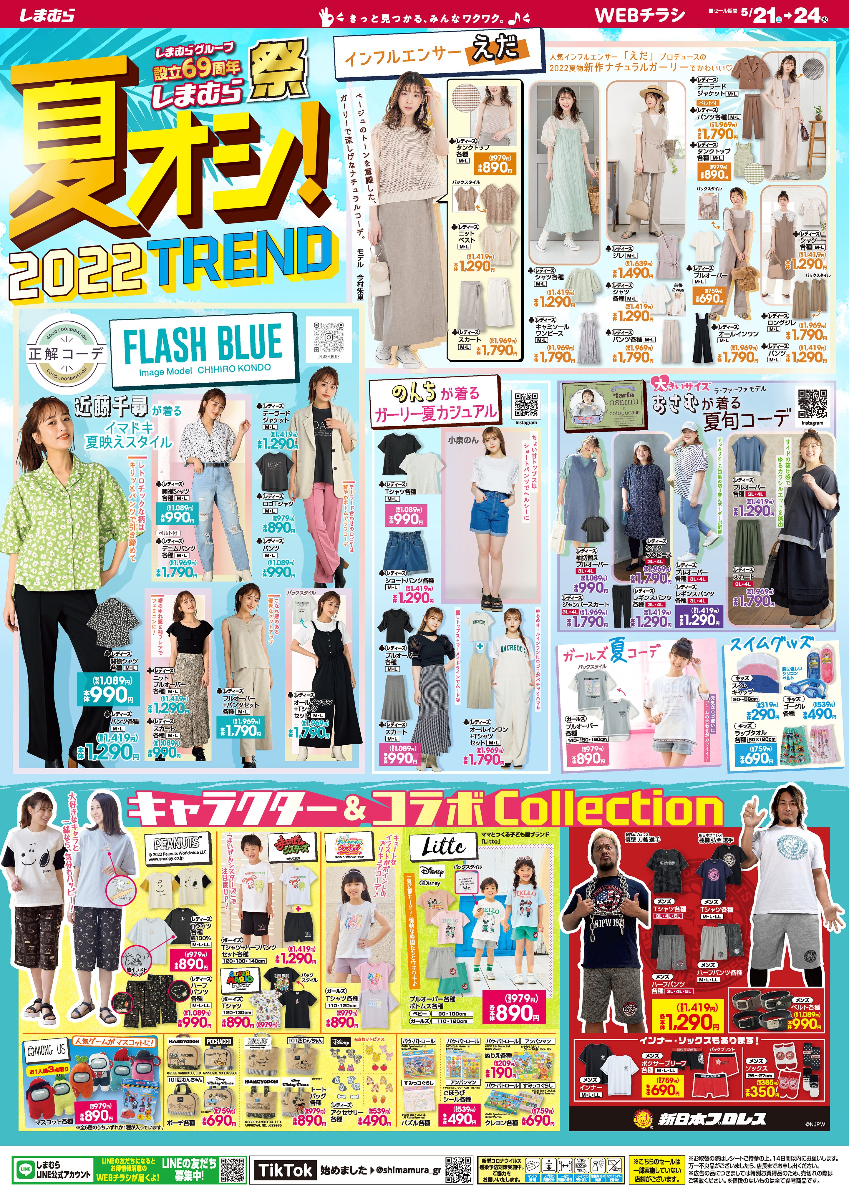 ファッションセンターしまむら チラシ更新 夏オシ 22 Trend 正解コーデ Flash Blueのイマドキ 夏映えスタイル キャラクター Amp コラボcollectionも夏オシ セール期間 5 21 土 5