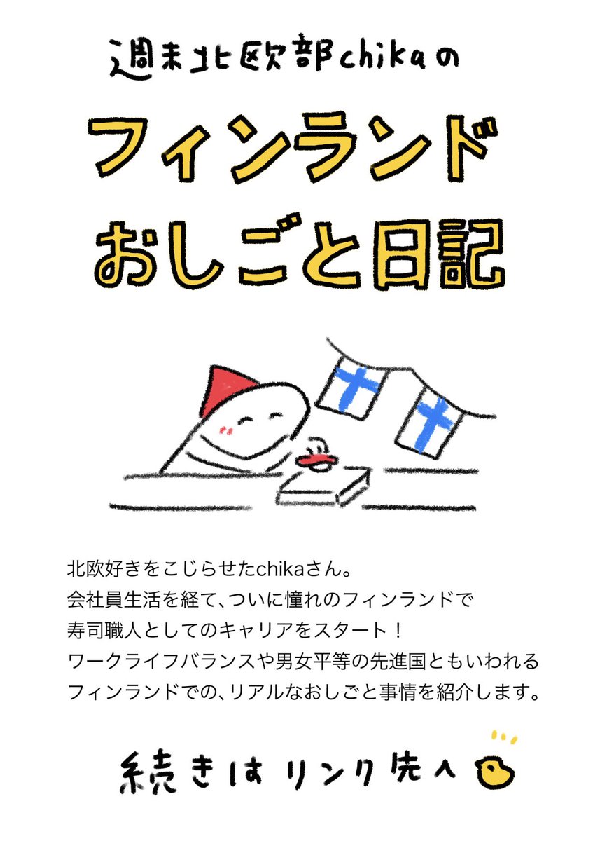 新連載 "フィンランドおしごと日記" 🎉
はじめましての今回は、
フィンランドのお寿司屋さんでの
「初日からボスとサウナ」のお話です🧖‍♀️
https://t.co/2ZdLairrMJ 