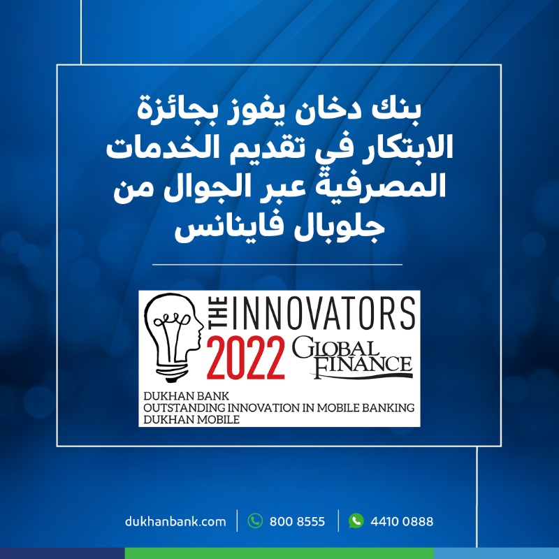 DukhanBank's tweet photo. يسرّنا الاعلان عن حصول بنك دخان على جائزة الابتكار في تقديم الخدمات المصرفية عبر الجوال ضمن جوائز المبتكرين لعام 2022