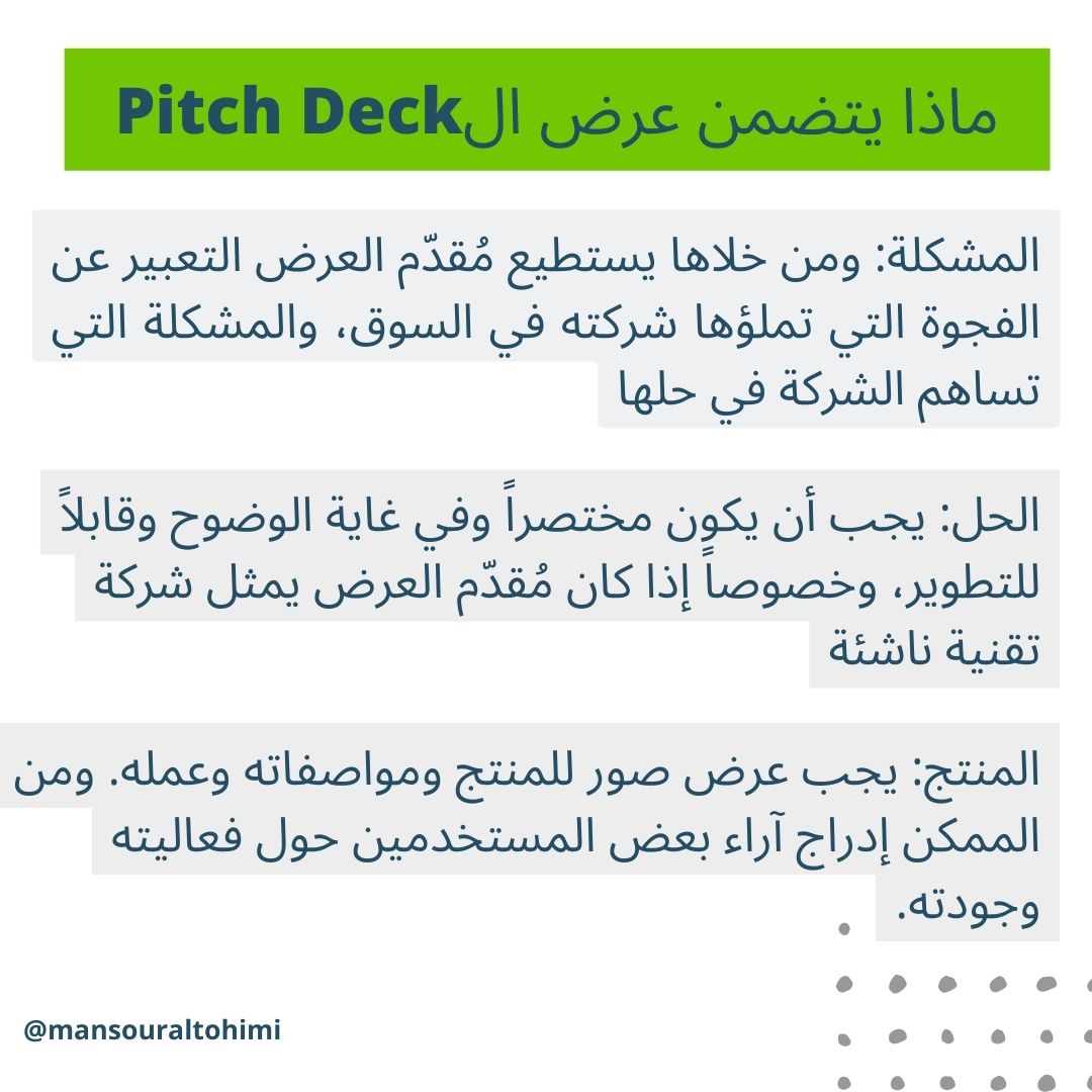 MansourAlTohimi's tweet photo. ال Pitch Deck يعني أن يقدم رائد الأعمال لمحة عامة مختصرة عن مشروع أو خطة عمل أو فكرة إما بهدف الحصول على تمويل أو المشاركة في مسابقات. 

هنا أبرز الخطوات التي يجب أن يتضمنها الPitch Deck لضمان تقديمه بنجاح.
#إدارة #ريادة_أعمال https://t.co/gwiS06didt