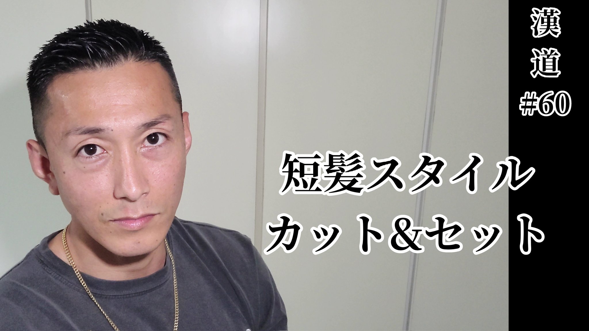 黒石高大 動画上げました 最近の髪型です 参考になればなぁと押忍 T Co I6u2mf8qaw T Co Bm6rvknnaa Twitter