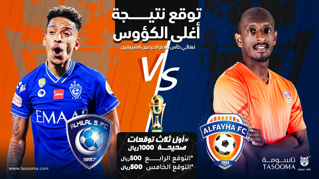 توقع نتيجة نهائي دوري الملك ⚽️
توقع واربح