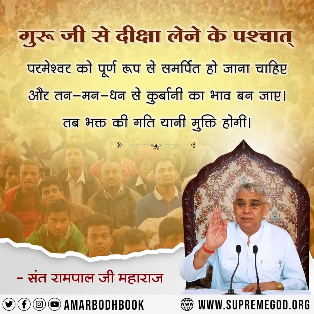 #सत_भक्ती_संदेश
#GodMorningMonday

गुरूजी  से नाम उपदेश लेने के बाद स्वयं को तन-मन-धन से परमात्मा को समर्पित कर देना चाहिए।
—— Sant Rampal Ji Maharaj