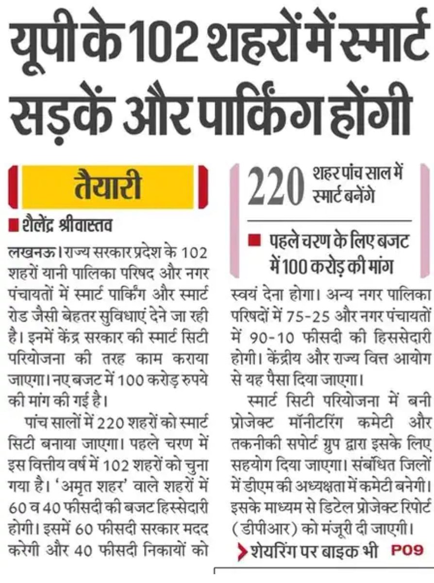 प्रदेश के 102 शहरों यानी नगर पालिका परिषद और नगर पंचायतों में <a href="/UPGovt/">Government of UP</a> स्मार्ट पार्किंग और स्मार्ट रोड जैसी बेहतर सुविधाएं देने जा रही है। इनमें केंद्र सरकार की स्मार्ट सिटी परियोजना के तहत काम कराया जाएगा। इस काम के लिए बजट में 100 करोड़ रूपए की मांग की गई है। 
<a href="/aksharmaBharat/">A K Sharma</a>