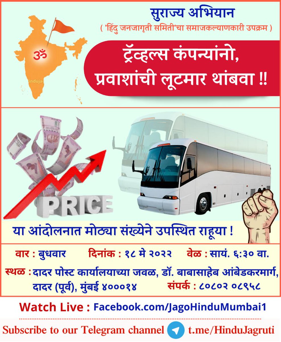 🚩 सुराज्य अभियान
'हिंदु जनजागृती समिती'चा समाजकल्याणकारी उपक्रम

🔸सुट्टीच्या काळात खाजगी बस वाहतुकीतून अव्वाच्या सव्वा बसभाडे आकारणी होत असते, याविरोधात

🚩 जाहीर आंदोलन

आज, बुधवार, १८ मे २०२२,  सायं. ६:३०

🚩दादर पोस्ट कार्यालयाच्या जवळ, दादर 

🎥 fb.com/jagohindumumba…