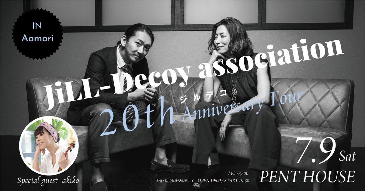 ジルデコ初青森！ゲストになんとakikoさんです！！！！！！これはすごい。【JiLL-Decoy association 20th Anniversary Tour in Aomori】2022年7月9日(sat)青森PENT HOUSE  