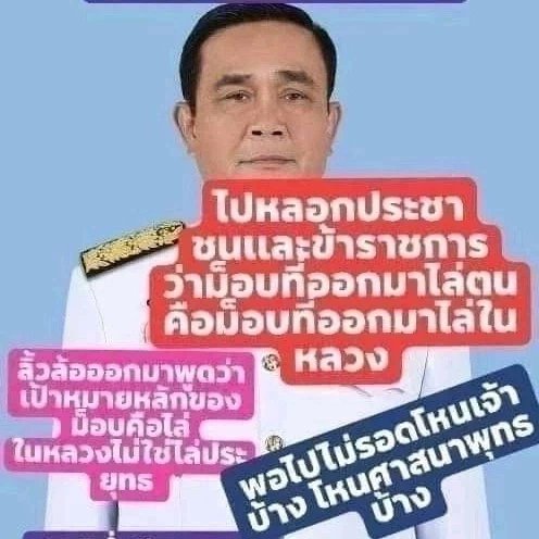 บ้านเมืองพินาศเพราะพวกมึงทั้งนั้น