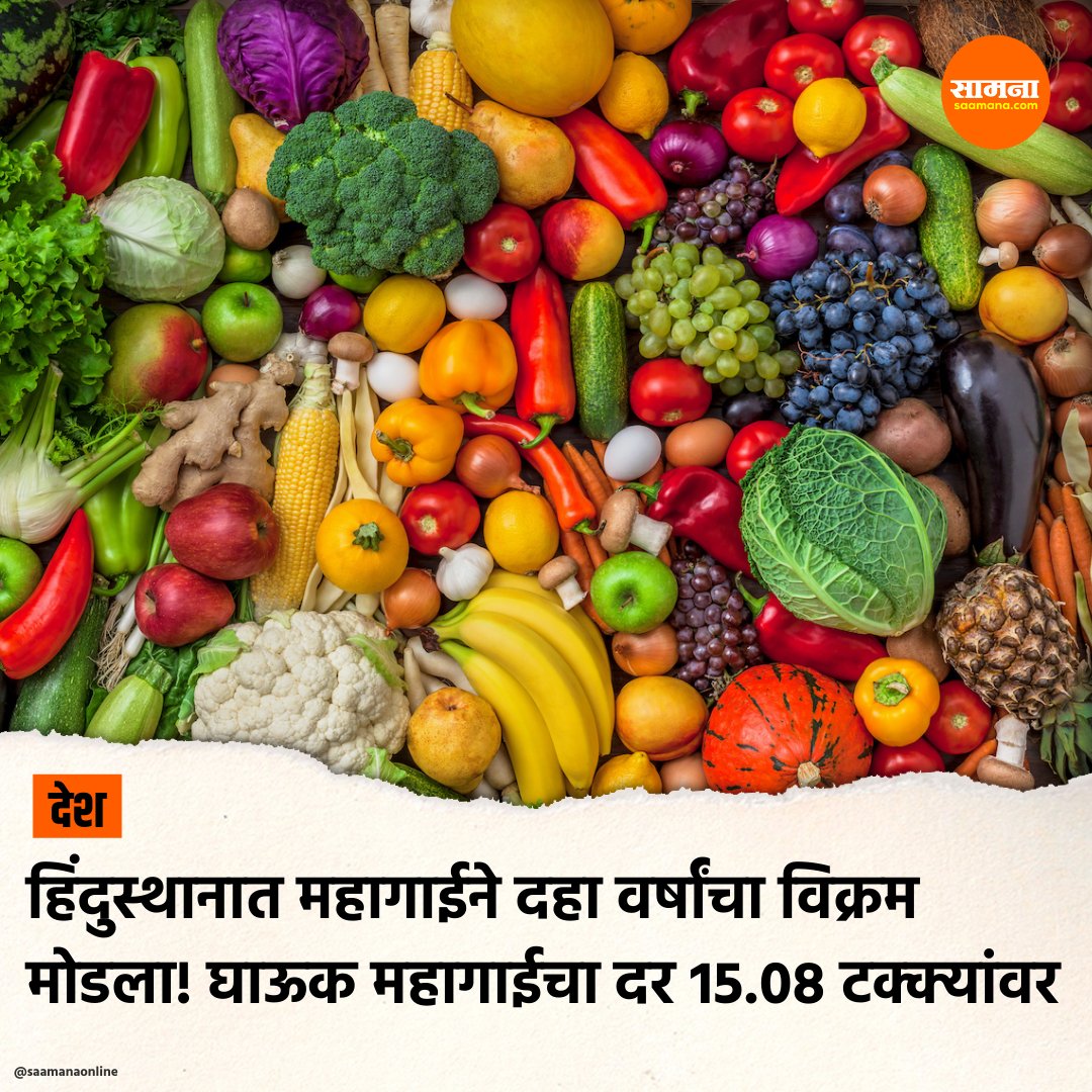 SaamanaOnline's tweet photo. वाणिज्य आणि उद्योग मंत्रालयाने जाहीर केलेल्या आकडेवारीनुसार एप्रिल महिन्यात घाऊक महागाईचा दर 15.08 टक्क्यांवर पोहचला असून हा दर मागील दहा वर्षांतील सर्वाधिक आहे.

#saamanaonline #inflationrate #rise #pmmodi #bjp #nirmalasithraman #indiainflationrate #highestrate https://t.co/vmAVZWoRhS