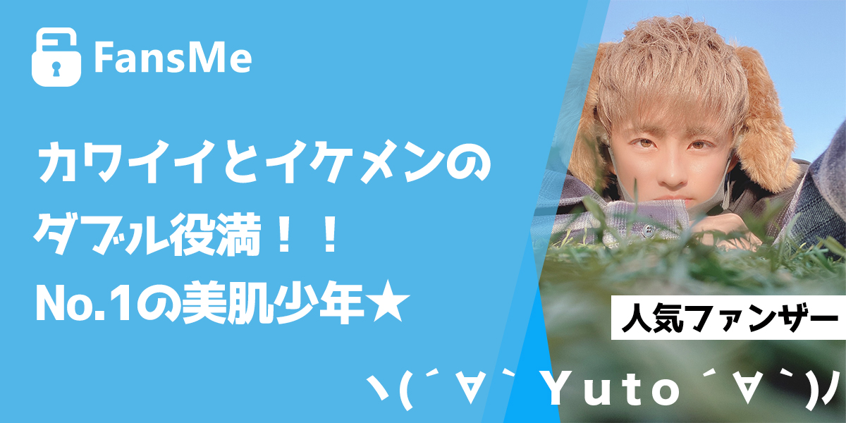 FansMePromo's tweet photo. 📣＼ 人気ファンザー紹介✨ ／ 

カワイイとイケメンのダブル役満！！
No.1の美肌少年
『ヽ(´∀｀ Y u t o ´∀｀)ﾉ @yuuto10262』くん☀️

Y u t oくんの美肌を高画質で堪能しよう♥️

🔻投稿はこちら📱
https://t.co/pq0fyF0ivV

#Fansme #ファンズミー #イケメン #帅气 https://t.co/ZUV0S4g4Q8