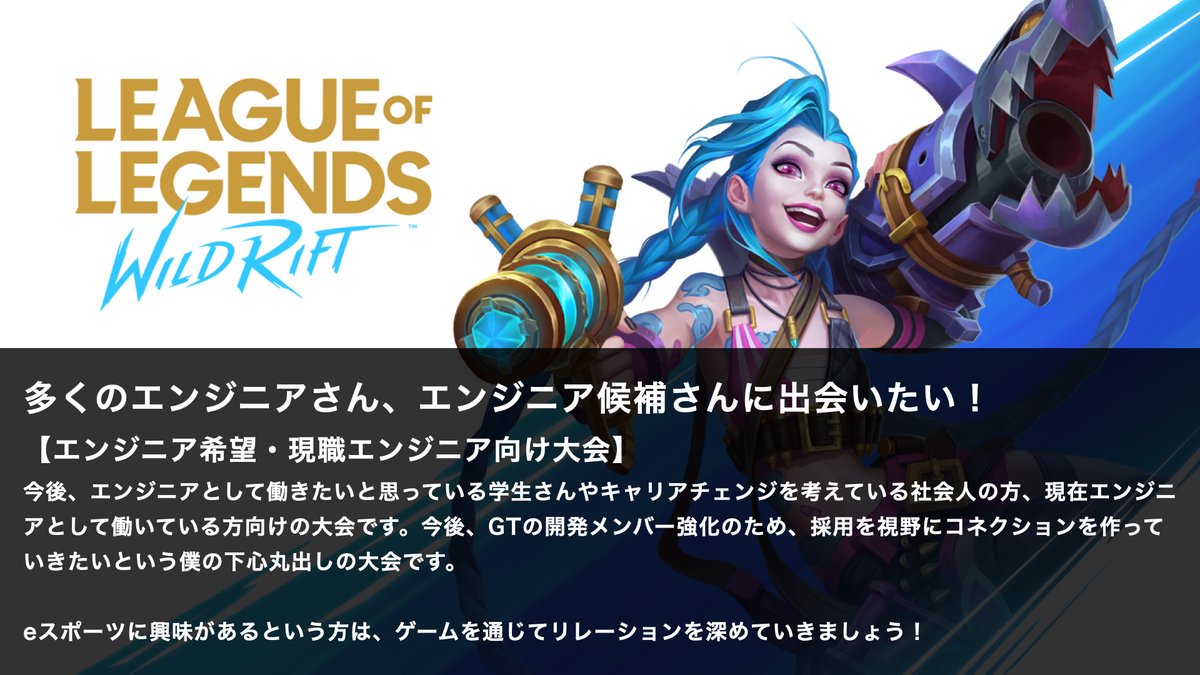 suteteko_boxer's tweet photo. 【参加者募集 #GTエンジニア大会】
ワイルドリフト 1vs1のコミュニティ大会
日時：5月24日（火）21:00〜 ※20:50集合
賞金：優勝Amazonギフト 1,500円 + 参加者抽選1名 Amazonギフト 1,000円
締切：5月24日（火）19:00

エントリーはこちら。
https://t.co/7sIPzKKUIL

ツイート続く... https://t.co/HXKI2LHTVk