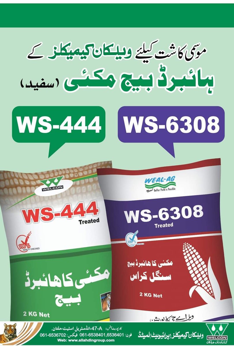 AllahdinOf's tweet photo. موسمی کاشت کیلئےویلکان کیمکیلز کے ہائبرڈ بیج مکئی (سفید)
ویلکان کیمکیلز کے یا بااختیار ڈیلرسے نام لیکر طلب کریں۔
#AGCPakistan #Welcon #Chemicals #Maize #Pesticides #Crop https://t.co/fANNFc3MNK