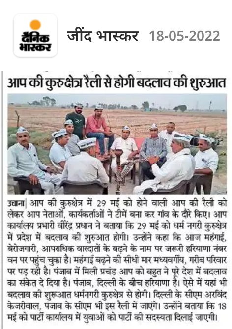 AAP4Jind's tweet photo. 29 मई को होने वाली रैली के लिए उचाना कार्यालय प्रभारी वीरेंद्र जी ने टीम के साथ कई गांव का दौरा कर लोगों को कुरुक्षेत्र में @ArvindKejriwal की होने वाली रैली #29_मई_अब_बदलेगा_हरियाणा
का निमंत्रण दिया।
@AAPHaryana @AAPHR_NARWANA @aapuchanahr @JulanaAap @aaphr_vsJind @AAPHRSAFIDON https://t.co/gUSo3Exvqa