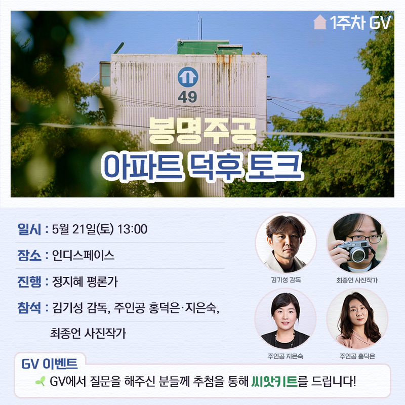 "우리가 한때 뿌리내렸던 마을" <#봉명주공>🏡 개봉 1주차 전국 상영 시간표 공개!🌸 영화에 대한 담론과 감상을 나누는 GV 일정 또한 확인 필수✅😉...