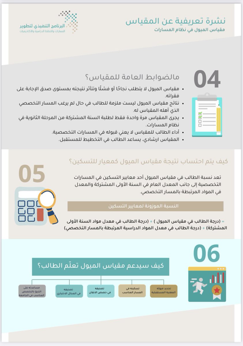 اختبار مقياس |

#تعليم_القصيم "الإشراف التربوي" بدء تطبيق اختبار مقياس الميول لطلاب وطالبات السنة المشتركة للصف الأول ثانوي، يوم الأحد 21-10-1443ﮪ لمدة يومين.