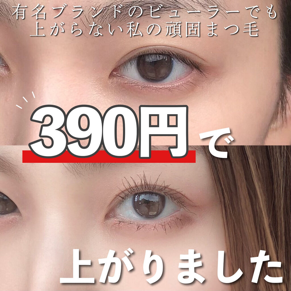 Twitter 上的 Lips リップス 頑固睫毛が上がったビューラーがたったの390円 税込 無印良品 携帯用アイラッシュカーラー 使う前は これで本当に上がるの と半信半疑でしたが使ってみて納得 カーブが目にフィットしやすくグッと根本から上がるのに当たりが