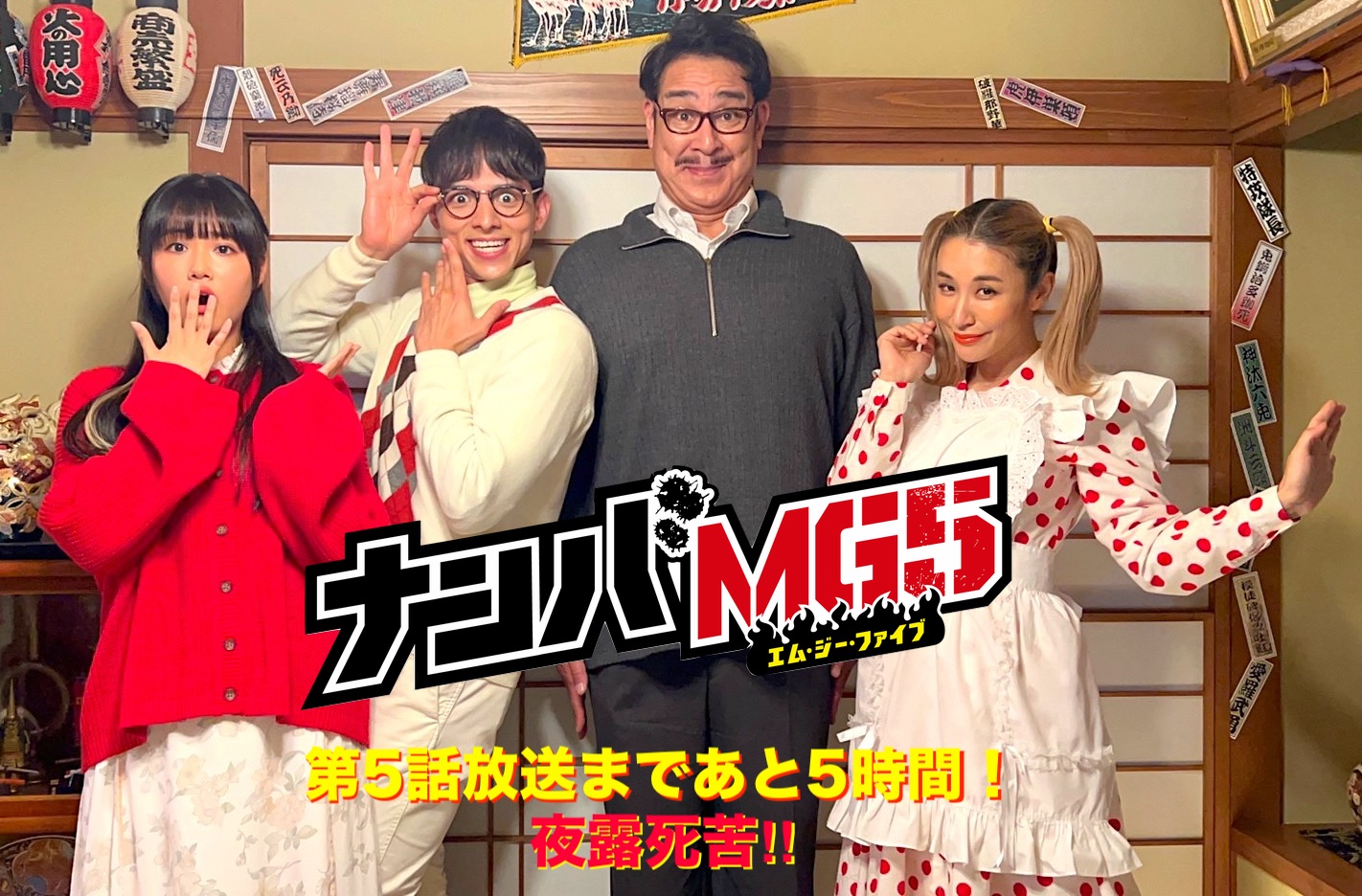 ナンバMG5』 気合い全開で愛してくれてアリガト！いつまでも夜露死苦