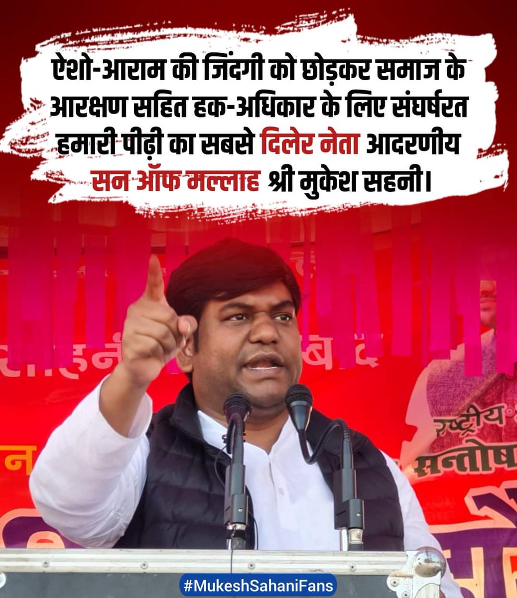 DilipVip7065's tweet photo. हमारा समाज के सबसे दिलेर नेता सन ऑफ मल्लाह श्री मुकेश सहनी।
#MukeshSahani #MukeshSahaniFans #ISupportMukeshSahani #VIPPartyIndia #VIPBihar #दिलेर_नेता https://t.co/dsmlw8yaOZ