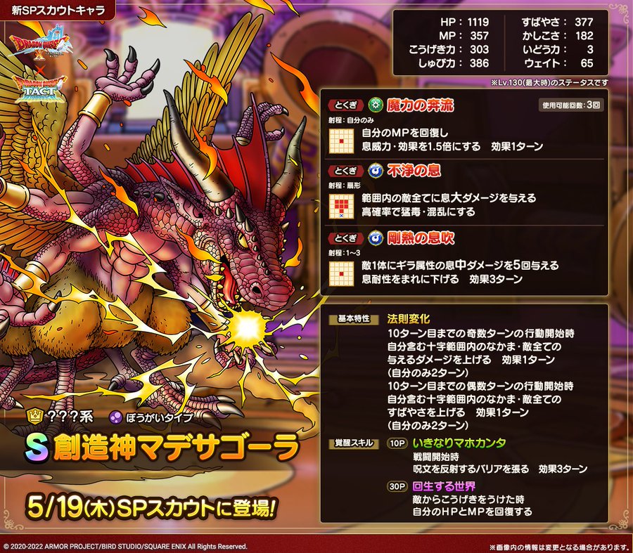 ドラクエタクト 創造神マデサゴーラの能力が公開 広範囲を猛毒や混乱にする息アタッカー 電撃オンライン