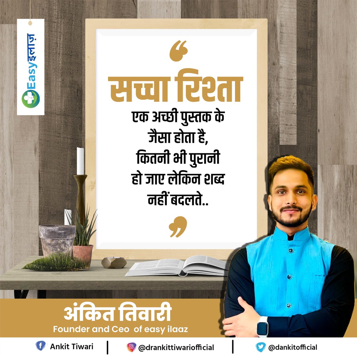 Dankitofficial's tweet photo. हजारों खोखले शब्दों से अच्छा
वह एक शब्द है जो शांति लाये.!
~ भगवान बुद्ध
#WednesdayMorning #ankittiwari #ankittiwarieasyilaaz #drankittiwariofficial #easyilaaz #drankit #ankiteasyilaaz #ankitceoofeasyilaaz #founderofeasyilaaz https://t.co/B6NUbzljlq