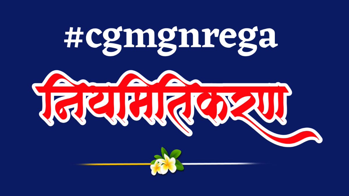 छत्तीसगढ़ मनरेगा कर्मचारी महासंघ, ज. प.-बिल्हा (@nregabelha) on Twitter photo #cgmgnregaनियमितिकरण
<a href="/cgmgnregaunion/">छत्तीसगढ़ मनरेगा कर्मचारी महासंघ</a>
<a href="/bhupeshbaghel/">Bhupesh Baghel</a> <a href="/RahulGandhi/">Rahul Gandhi</a> <a href="/rssurjewala/">Randeep Singh Surjewala</a> <a href="/plpunia/">P L Punia</a> <a href="/Jairam_Ramesh/">Jairam Ramesh</a> <a href="/ShashiTharoor/">Shashi Tharoor</a> <a href="/indiatvnews/">India TV</a> <a href="/ZeeNews/">Zee News</a> <a href="/News18India/">News18 India</a> <a href="/IBC24News/">IBC24 News</a> <a href="/ZeeMPCG/">Zee MP-Chhattisgarh</a> <a href="/News24_MPCG/">News24 MP-CG</a> <a href="/News18MP/">News18 MadhyaPradesh</a>
हड़ताल के 45 दिन
कका, हमला कमेटी अऊ तोर ऊपर भरोसा हे। काबर के, भूपेश हे त भरोसा हे। #cgmgnregaनियमितिकरण
<a href="/cgmgnregaunion/">छत्तीसगढ़ मनरेगा कर्मचारी महासंघ</a>
<a href="/bhupeshbaghel/">Bhupesh Baghel</a> <a href="/RahulGandhi/">Rahul Gandhi</a> <a href="/rssurjewala/">Randeep Singh Surjewala</a> <a href="/plpunia/">P L Punia</a> <a href="/Jairam_Ramesh/">Jairam Ramesh</a> <a href="/ShashiTharoor/">Shashi Tharoor</a> <a href="/indiatvnews/">India TV</a> <a href="/ZeeNews/">Zee News</a> <a href="/News18India/">News18 India</a> <a href="/IBC24News/">IBC24 News</a> <a href="/ZeeMPCG/">Zee MP-Chhattisgarh</a> <a href="/News24_MPCG/">News24 MP-CG</a> <a href="/News18MP/">News18 MadhyaPradesh</a>
हड़ताल के 45 दिन
कका, हमला कमेटी अऊ तोर ऊपर भरोसा हे। काबर के, भूपेश हे त भरोसा हे।