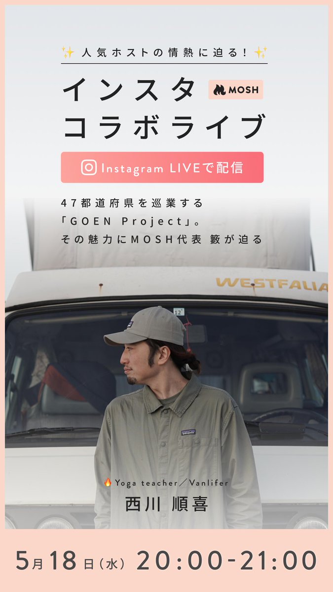 本日20時よりMOSH代表の籔さんと対談致します！

instagram.com/nomad_yogi_nao…

#インスタライブ
#mosh
#対談
