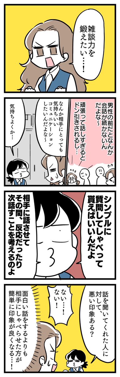ま・じ・で雑談力は鍛えた方がいい
ビジネスでも恋愛でも友達にも使える……みるみる会話がラクに楽しくなる!!!!!

#ダラOL 