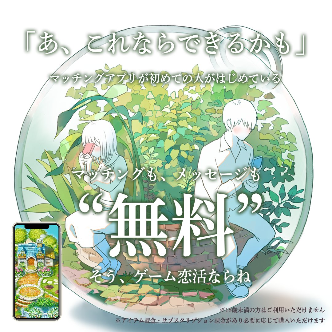 KoiniwaOfficial's tweet photo. 「あ、これならできるかも」
初めてのマッチングアプリは、今話題の”ゲーム恋活”で。

マッチングした相手と2人で農園ゲーム。
スキマ時間にサクッとできて、いつの間にかお互い好きになる。

アバターだから顔出しも一切不要。マッチングもメッセージも"無料"でできちゃう新しい恋の形を体験しよう。