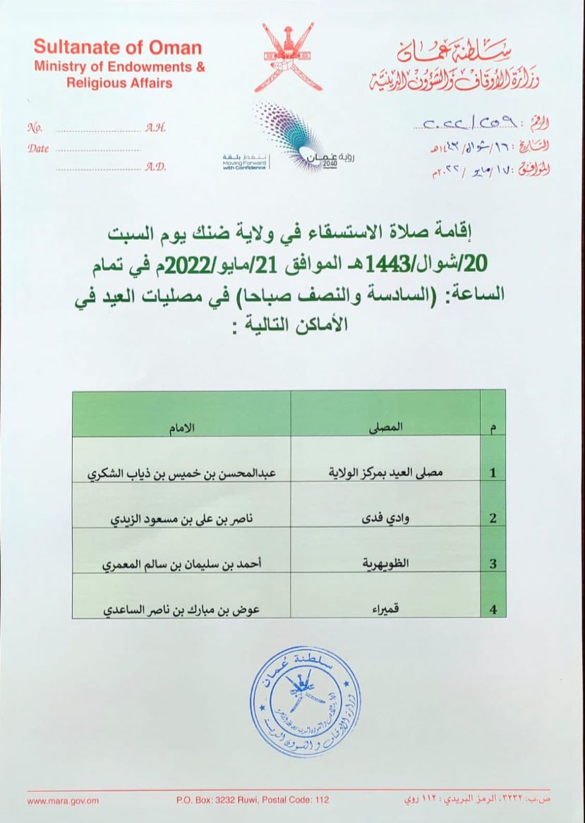 صلاة الاستسقاء في ولاية ضنك يوم السبت بإذن الله تعالى 

#ضنك #صلاة_الاستسقاء #الظاهرة #محافظة_الظاهرة #ضنج #ولاية_ضنك #ولاية_ضنج #العويا #فدى #الفتح #قميراء #المعذا #دوت
